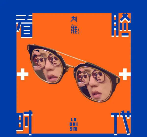 [2017][内地][刘维]《看脸时代》WAV_分轨_128.3M[百度盘]