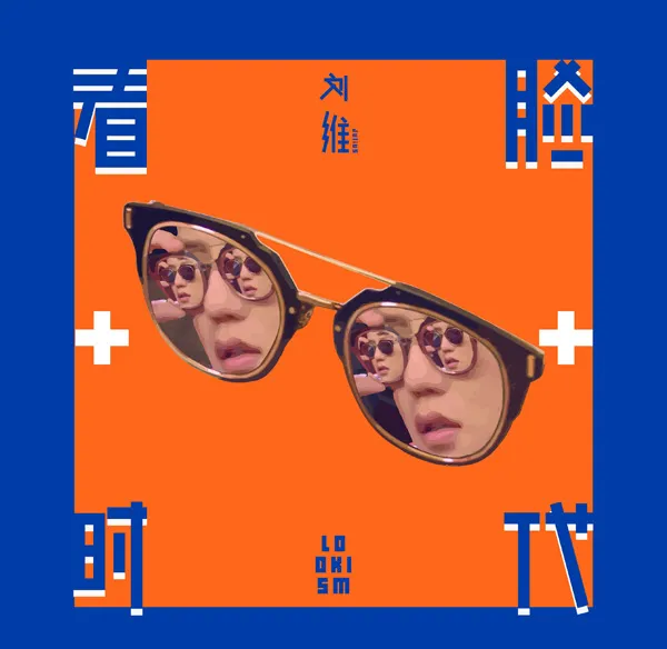 [2017][内地][刘维]《看脸时代 EP》FLAC_分轨_119.9M[百度盘]