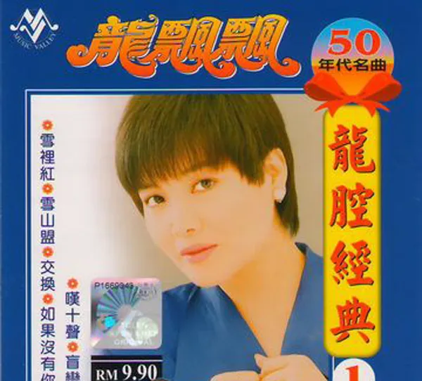 [2017][内地][龙飘飘]《龙腔经典1-10》10CDWAV+CUE_572.2M[百度盘]