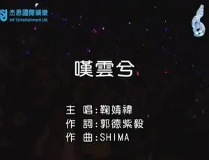 2018 内地鞠婧祎《叹云兮》国语 MV 133MB 百度网盘资源