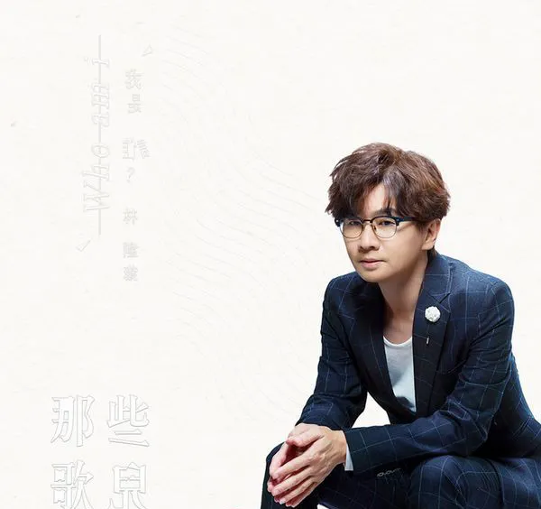 [2017][内地][林隆璇]《我是谁》_EP_FLAC_分轨_85.1M[百度盘]