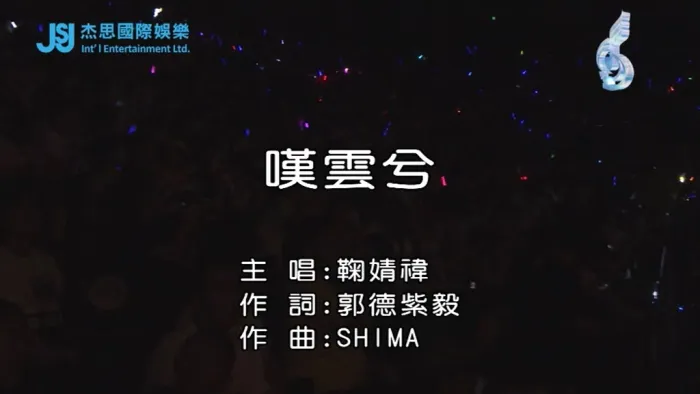 [2018][内地][国语-MV][鞠婧祎-叹云兮][MPG][133MB][百度网盘]