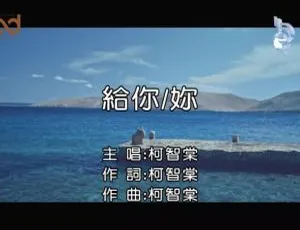 2018 内地柯智棠《给你你》国语 MV 135MB 百度网盘资源