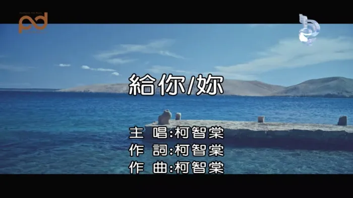 [2018][内地][国语-MV][柯智棠-给你你][MPG][135MB][百度网盘]