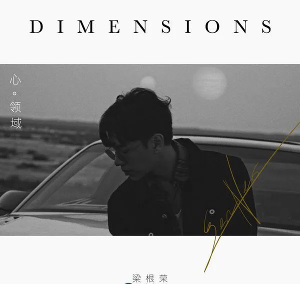 [2017][内地][梁根荣]《心领域》_EP_FLAC_分轨_91.2M[百度盘]