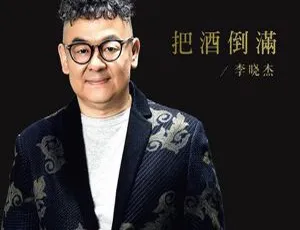 2017 内地李晓杰《把酒倒满》WAV 分轨 245.9M 百度盘资源