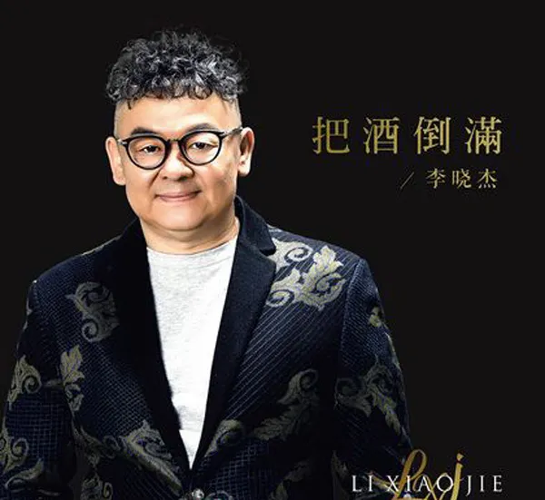 [2017][内地][李晓杰]《把酒倒满》WAV_分轨_245.9M[百度盘]