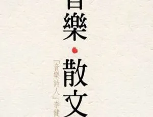 2017内地李健《音乐散文诗》2CD_DTS-WAV分轨564.9M 百度盘资源