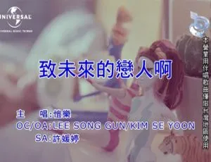 2018 内地恺乐《致未来的恋人啊》国语 MV 117MB 百度网盘资源-小文资源网