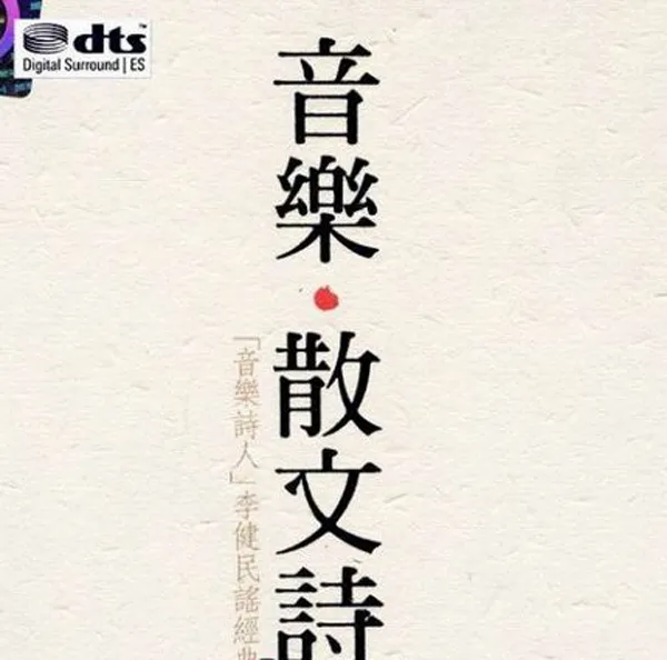 [2017][内地][李健]《音乐散文诗》2CD_DTS-WAV分轨_564.9M[百度盘]