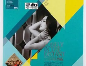 2017内地雷婷《寂寞的远方》DTS-WAV分轨573.3M 百度盘资源