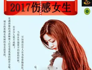 2017内地群星《2017伤感女生》FLAC+CUE 568.7M 百度盘资源-小文资源网
