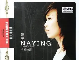 2017 内地那英《幸福的泪》2CD DTS-WAV 分轨 512.4M 百度盘资源
