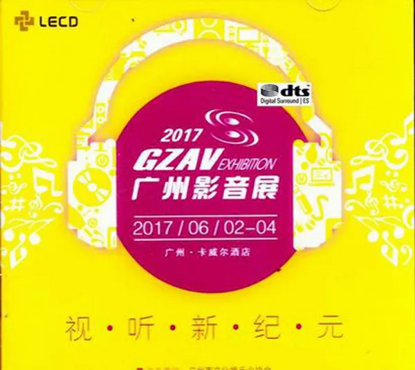 [2017][内地][群星]《2017广州影音展纪念》2CD_DTS-WAV分轨_596.4M[百度盘]