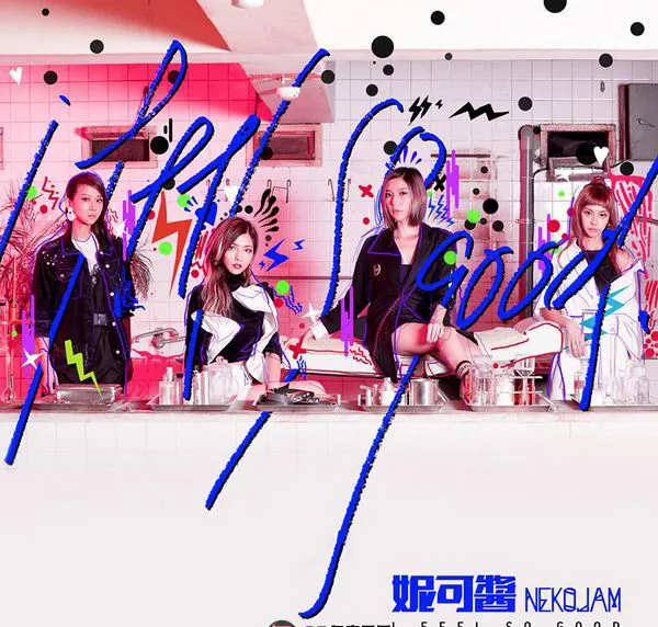 [2017][内地][妮可酱]《I Feel So Good》_EP_FLAC_分轨_84.2M[百度盘]