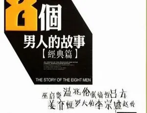 2017 内地群星《8个男人的故事》2CD_DTS-WAV 分轨 1G 百度盘资源