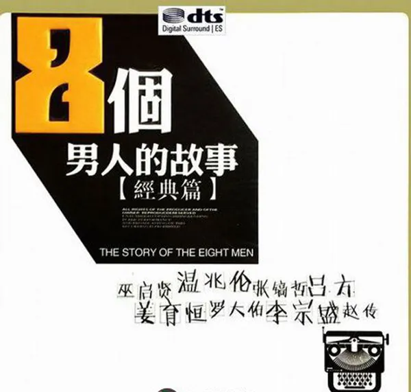 [2017][内地][群星]《8个男人的故事》2CD_DTS-WAV分轨_1G[百度盘]