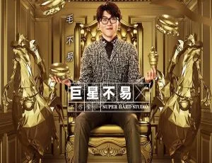 2017内地毛不易《巨星不易工作室 No.1》EP 分轨 FLAC 131.2M 百度盘资源