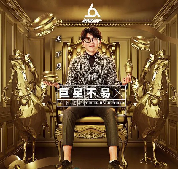 [2017][内地][毛不易]《巨星不易工作室 No.1》_EP_FLAC_分轨_131.2M[百度盘]