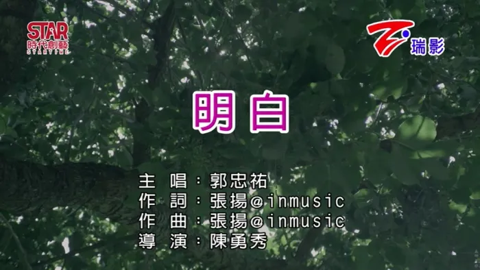 [2018][内地][国语-MV][郭忠佑-明白][MPG][112MB][百度网盘]