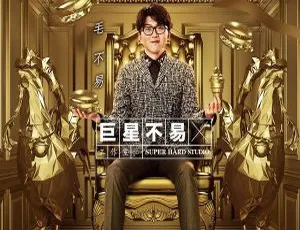 2017 内地毛不易《巨星不易工作室 No.2》EP FLAC 分轨 120.4M 百度盘资源