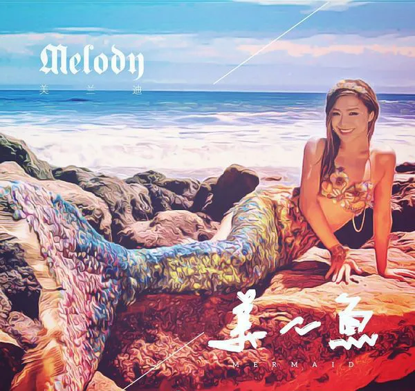 [2017][内地][美兰迪Melody]《美人鱼》_EP_FLAC_分轨_49.1M[百度盘]