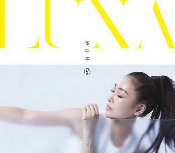 [2017][内地][秦宇子]《LUNA》FLAC_分轨_247.1M[百度盘]