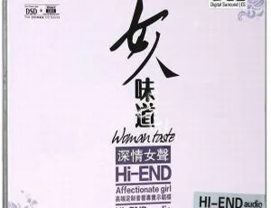 2017内地群星《女人味道 深情女声》DTS-WAV 546.6M 百度盘资源