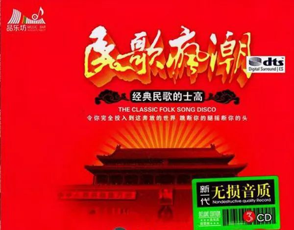 [2017][内地][群星]《民歌疯潮 民歌的士高》3CD_DTS-WAV_分轨_619.9M[百度盘]