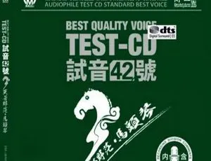 2017内地群星《马头琴TEST-CD试音42号》2CD DTS-WAV分轨1G 百度盘资源