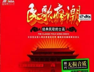 2017内地群星《民歌疯潮 民歌的士高》3CD DTS-WAV分轨619.9M 百度盘资源