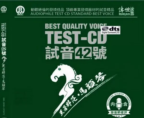 [2017][内地][群星]《马头琴 TEST-CD试音42号》2CD_DTS-WAV分轨_1G[百度盘]