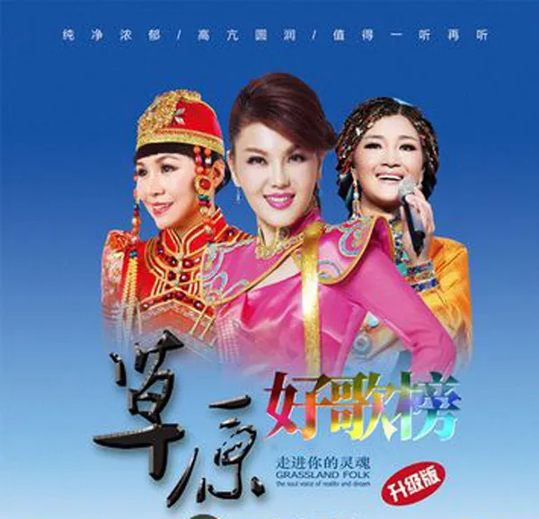[2017][内地][群星]《草原好歌榜CD2》WAV分轨_804.8M[百度盘]