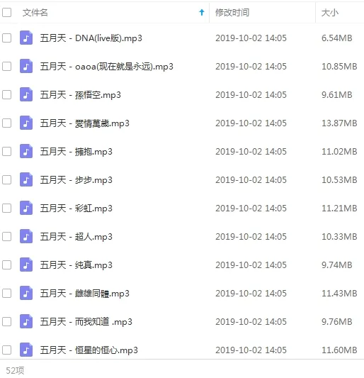 五月天歌曲精选首52首[百度云网盘下载]