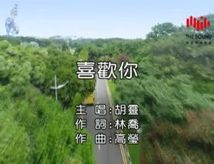 2018 内地胡灵《喜欢你》国语 MV 120MB 百度网盘资源