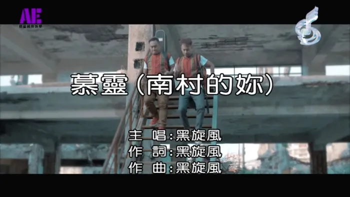 [2018][内地][国语-MV][黑旋风-慕灵[南村的你]][MPG][208MB][百度网盘]