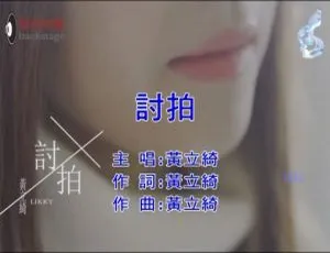2018内地黄立绮《讨拍》国语MV 249MB百度网盘资源