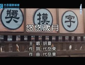 胡夏《悠悠岁月》内地国语MV 2018版 115MB 百度网盘资源