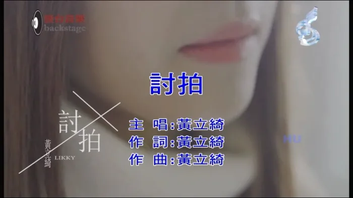 [2018][内地][国语-MV][黄立绮-讨拍][MPG][249MB][百度网盘]