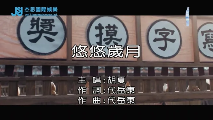[2018][内地][国语-MV][胡夏-悠悠岁月][MPG][115MB][百度网盘]