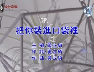 内地黄立绮《把你装进口袋里》2018国语MV 523MB百度网盘资源