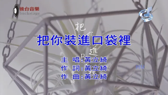 [2018][内地][国语-MV][黄立绮-把你装进口袋里][MPG][523MB][百度网盘]