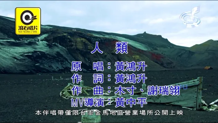 [2018][内地][国语-MV][黄鸿升-人类][MPG][227MB][百度网盘]