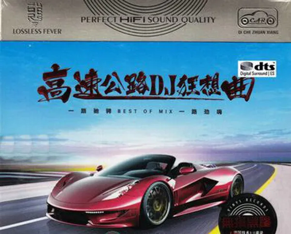 [2017][内地][群星]《高速公路DJ狂想曲》3CD_DTS-WAV分轨_678.1M[百度盘]