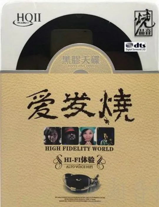 [2017][内地][群星]《爱发烧 HIFI体验》2CD_DTS-WAV分轨_610.3M[百度盘]