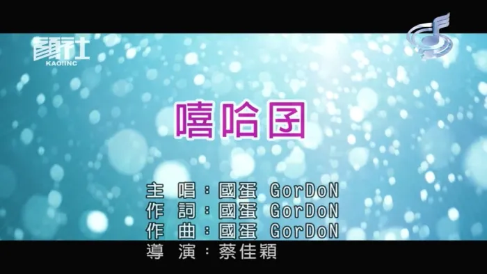 [2018][内地][国语-MV][国蛋-嘻哈囝][MPG][209MB][百度网盘]