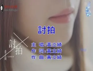 2018内地黄立绮《讨拍》国语MV 587MB百度网盘资源