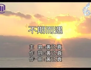 2018内地黄乙真《不期而遇》国语MV 146MB百度网盘资源-小文资源网