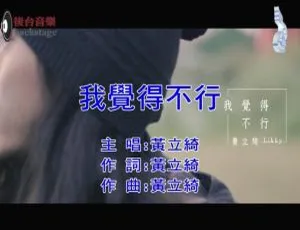 2018内地国语MV 黄立绮《我觉得不行》101MB百度网盘资源-小文资源网