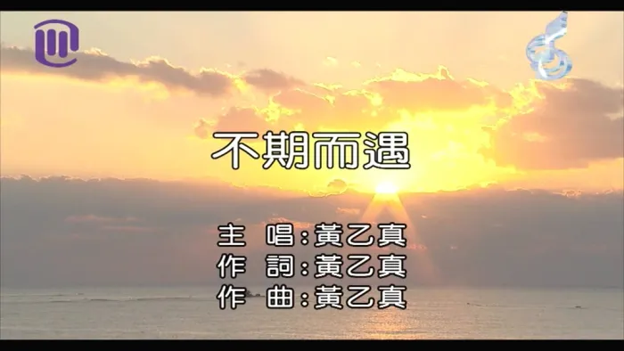 [2018][内地][国语-MV][黄乙真-不期而遇][MPG][146MB][百度网盘]